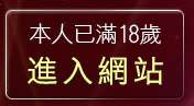 本人已滿18歲，離開洪爺淫蕩自拍