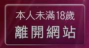 本人未滿18歲，離開洪爺淫蕩自拍